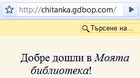 chitanka-gdbop-info.jpg